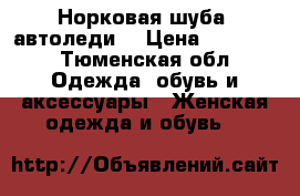 Норковая шуба «автоледи» › Цена ­ 12 000 - Тюменская обл. Одежда, обувь и аксессуары » Женская одежда и обувь   